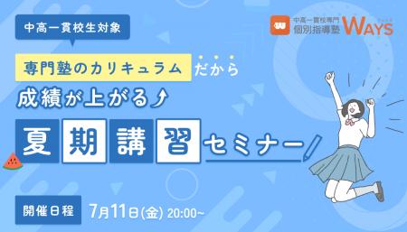 【夏こそ学習挽回・先取りのチャンス！】中高一貫校生