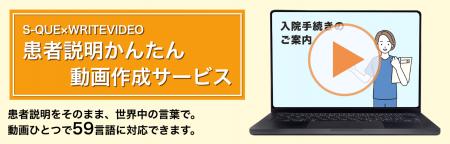 59の言語に自動で翻訳！S-QUE×WRITEVIDEO「患者説明か