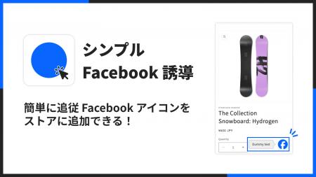 ShopifyでFacebookの追従アイコンを表示できるアプリ