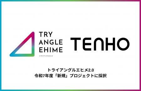 【AI×ものづくりの未来を共創】TENHO、愛媛県プロジェ