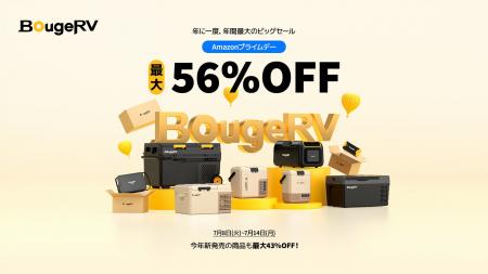 年に一度・年間最大のビッグセール開催、BougeRV製品