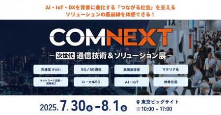 【7月30日(水)から開催】5G/6G、AI・IoTなど、次世代