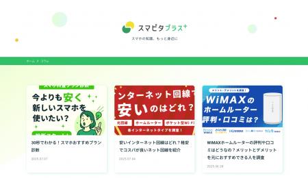 通信・回線に特化した情報を届けるメディアサイト「ス