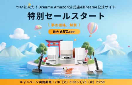 【今だけ最大65％OFF】Dreame公式＆Amazonプライムデ
