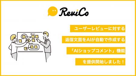 ReviCo、レビューに対する返信コメントをAIが自動で作