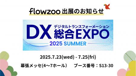 業務管理システム「flowzoo」、「DX 総合EXPO 2025 夏