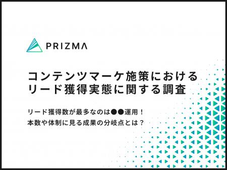 【コンテンツマーケ施策調査】リード獲得数が最多なの