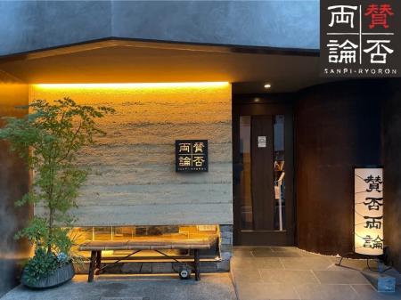【ホテルインディゴ犬山有楽苑】「賛否両論」笠原将弘