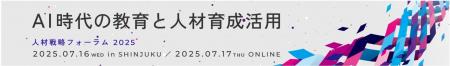 人材戦略フォーラム2025 「AI時代の教育と人材育成活