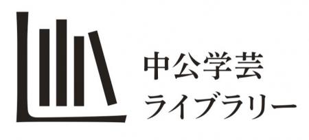 中公学芸ライブラリー創刊のお知らせ