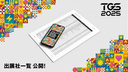 TGS2025出展社一覧が本日公開！過去最大となった2024