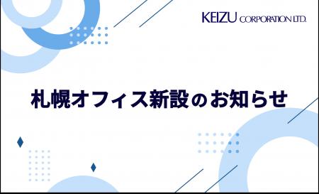 ケイズコーポレーション　札幌オフィス新設のお知らせ