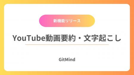 【GitMind】YouTube動画の視聴体験を革新！新機能「Yo