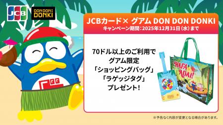 JCB、グアムのDON DON DONKIでのご利用で限定グッズが