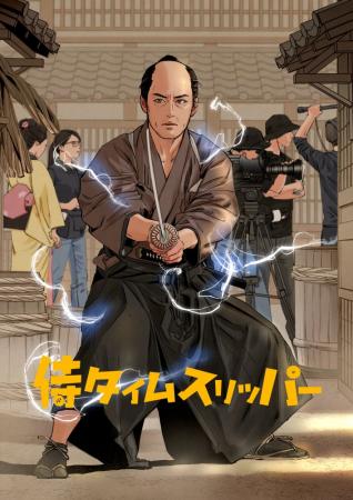 「侍タイ」らしい夢の大抜擢！ファンの中から漫画家を