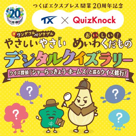 QuizKnockがつくばエクスプレスとコラボ！　つくばエ