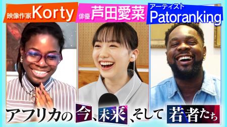 Z世代がつなぐ日本とアフリカ - 芦田愛菜UNDP親善大使
