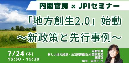 【JPIセミナー】内閣官房「”地方創生2.0” 始動～新政