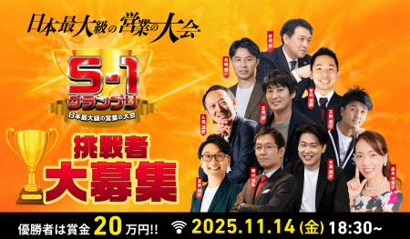 【挑戦者エントリー開始！応募〆切は7月末】日本最大