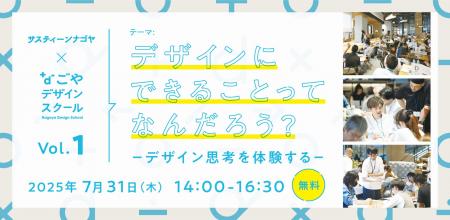 2025年7月31日(木)開催　なごやデザインスクール vol.