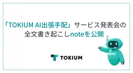 TOKIUM、「TOKIUM AI出張手配」サービス発表会の全文