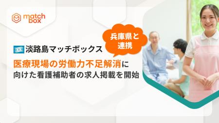 兵庫県と連携し、医療現場の労働力不足解消に向けた看