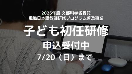文部科学省委託「子どものための日本語教育研修」応募