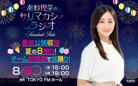 『潮紗理菜のサリマカシーラジオ』　8月8日に開催され