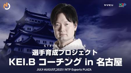 ストリートファイター6部門 選手育成プロジェクト KEI