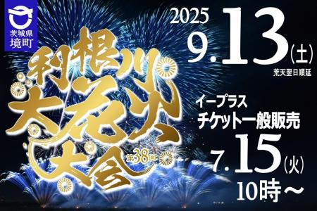 《茨城県境町》利根川大花火大会９月１３日（土）開催