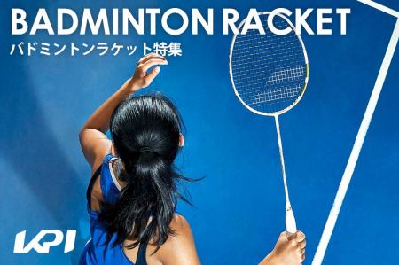 ＜KPI CLUB＞ヨネックス・バボラ・ウイルソンなど2025