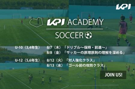 ＜KPI SOCCER ACADEMY＞KPIサッカーアカデミーによる