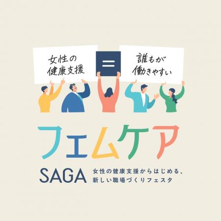 佐賀県主催「フェムケアSAGAフェスタ」開催　―女性の