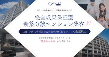 【反響保証×全額返金】不動産特化の広告支援サービス