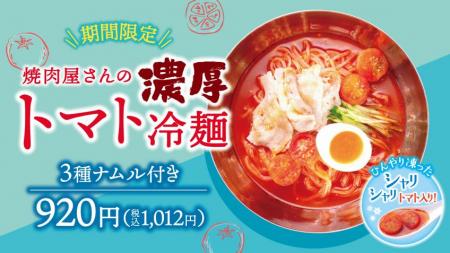 【牛角焼肉食堂】シャリシャリ食感♪「濃厚トマトutf-8