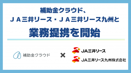 補助金クラウド、ＪＡ三井リース及びＪＡ三井リース九