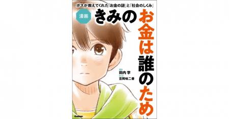 25万部突破のベストセラー、「お金の本質」に迫る名著