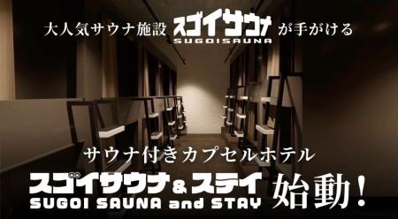 【スゴイサウナ×スマートカプセルホテル】“ととのい”