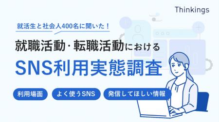 就職活動・転職活動におけるSNS利用実態調査のレポー