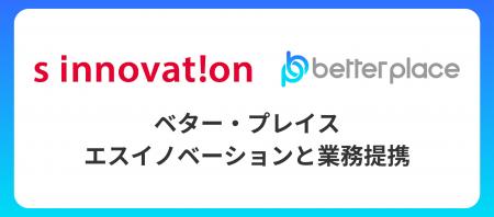ベター・プレイス、新潟のエスイノベーションと業務提