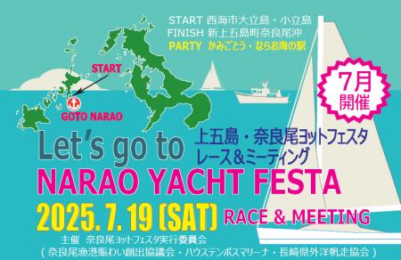 長崎県・新上五島町　 7月19日「第１回 上五島・奈良