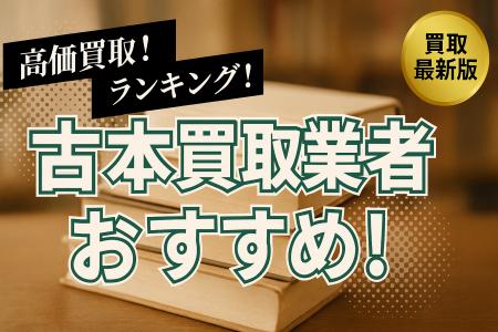 古本買取のおすすめ業者8選！高価買取のポイントや口
