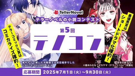 テラーノベル、小説コンテスト「第5回テノコン」を202