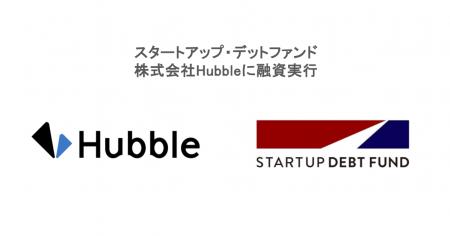スタートアップ・デットファンド、株式会社Hubbleに融