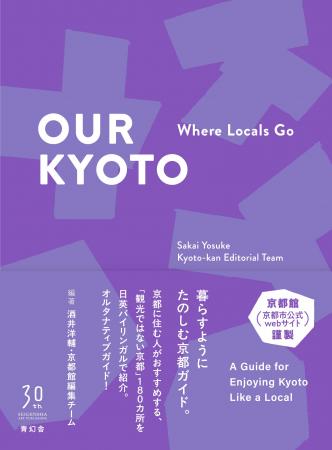 『OUR KYOTO Where Locals Go』を刊行