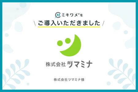 株式会社ツマミナが「ミキワメ」を導入