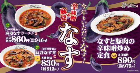 【れんげ食堂Toshu】#なすがウマい夏、開幕！