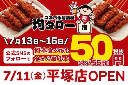 安い！旨い！コスパ系居酒屋・均タロー平塚店が7/11（