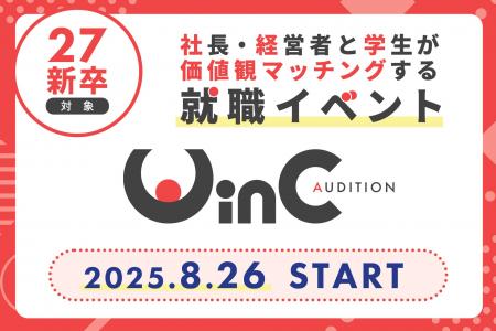 ＜27新卒＞社長・経営者と学生が“価値観マッチング”す
