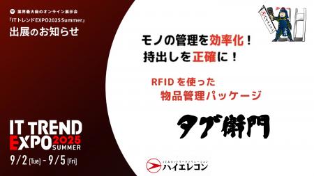 【ハイエレコン】RFID備品管理システム『タグ衛門』、